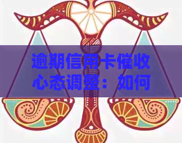 逾期信用卡心态调整：如何应对面临的挑战与前景