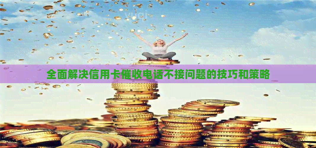 全面解决信用卡电话不接问题的技巧和策略