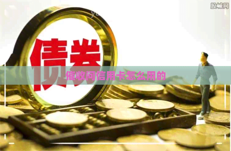 问信用卡怎么用的