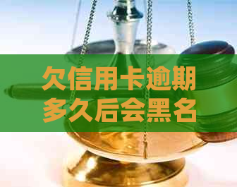 欠信用卡逾期多久后会黑名单：解冻、起诉与自动解除全解析-欠信用卡多久会被列入黑名单