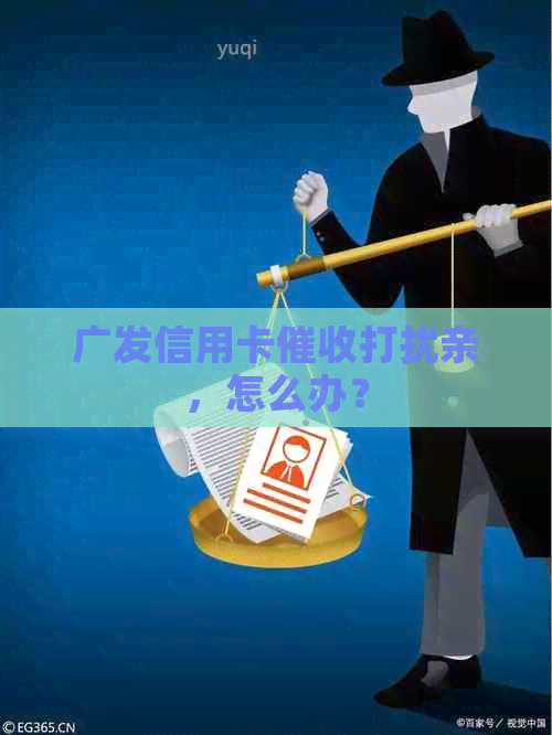 广发信用卡打扰亲，怎么办？