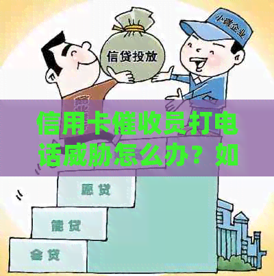 信用卡员打电话怎么办？如何应对并保护自己的权益？