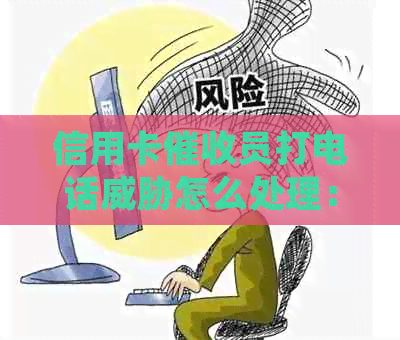信用卡员打电话怎么处理：如何应对频繁的信用卡电话？