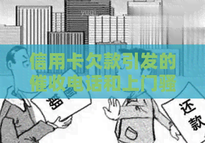 信用卡欠款引发的电话和上门：如何应对及报警相关问题解答