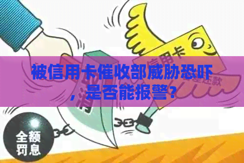 被信用卡部，是否能报警？