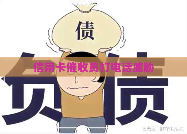 信用卡员打电话