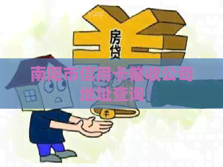 南阳市信用卡公司地址查询