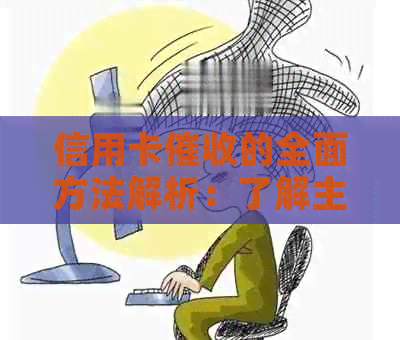 信用卡的全面方法解析：了解主要方式以应对债务问题