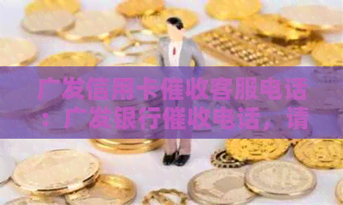 广发信用卡客服电话：广发银行电话，请咨询您的相关问题。