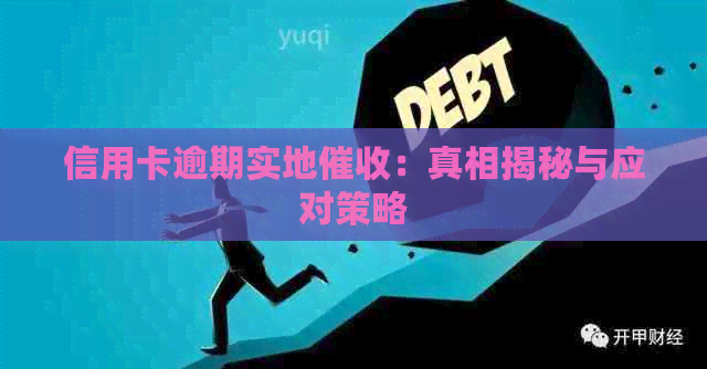 信用卡逾期实地：真相揭秘与应对策略