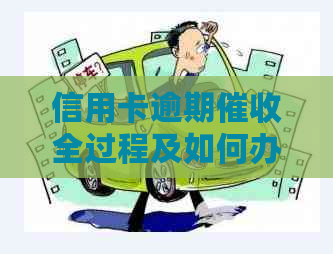 信用卡逾期全过程及如何办理信用卡公证以解决问题