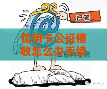 信用卡公证怎么办手续流程