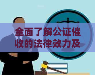 全面了解公证的法律效力及其对债务追讨的实际应用