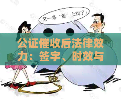 公证后法律效力：签字、时效与实际影响