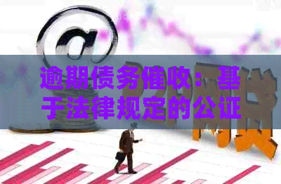逾期债务：基于法律规定的公证策略与实践