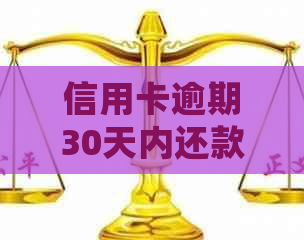 信用卡逾期30天内还款，不会产生严重后果
