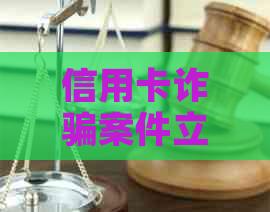 信用卡诈骗案件立案后，钱款能否追回？信用建设面临挑战