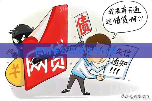 信用卡公证怎么办