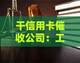 干信用卡公司：工作性质、法律合规性与相关信息介绍