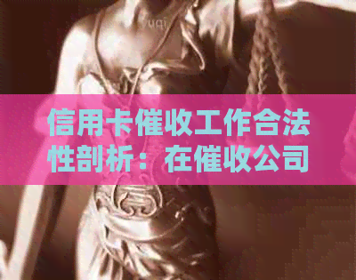 信用卡工作合法性剖析：在公司上班是否犯法？