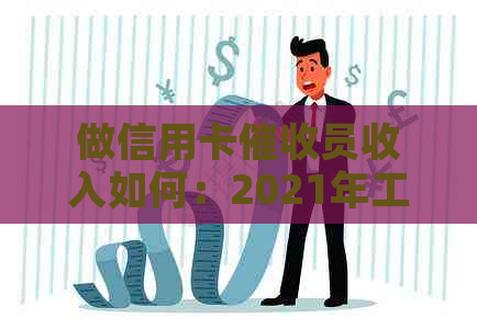 做信用卡员收入如何：2021年工作评价与所需素质分析