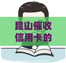 昆山信用卡的工作