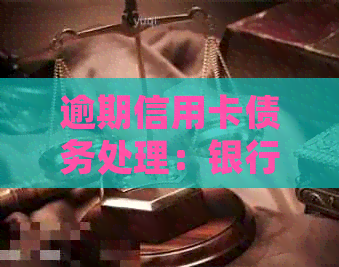 逾期信用卡债务处理：银行专员的工作内容与技巧分析