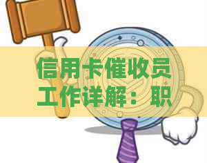 信用卡员工作详解：职责、要求、待遇及如何转行