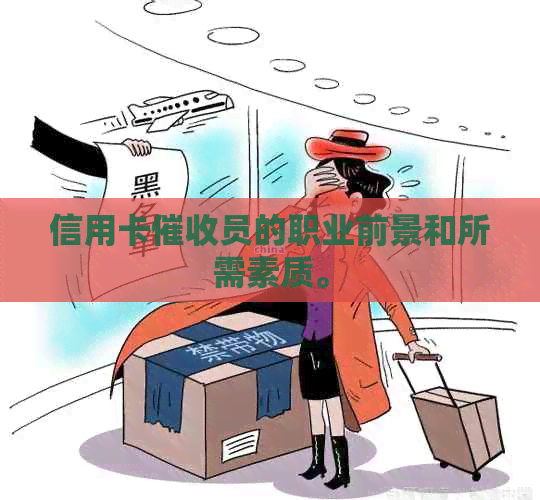 信用卡员的职业前景和所需素质。