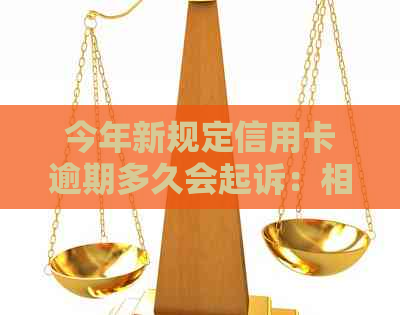 今年新规定信用卡逾期多久会起诉：相关期限及黑名单影响全面解析