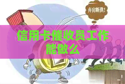 信用卡员工作能做么