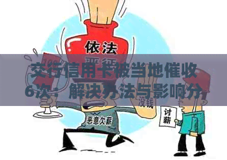 交行信用卡被当地6次：解决办法与影响分析