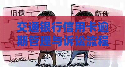 交通银行信用卡逾期管理与诉讼流程详解
