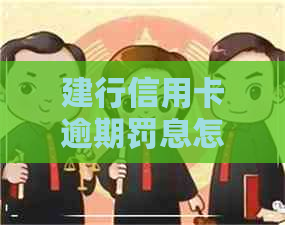 建行信用卡逾期罚息怎么算