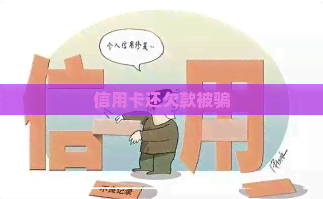 信用卡还欠款被骗