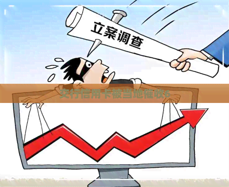 交行信用卡被当地6