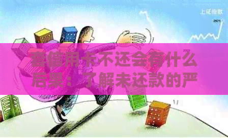 套信用卡不还会有什么后果：了解未还款的严重性与影响