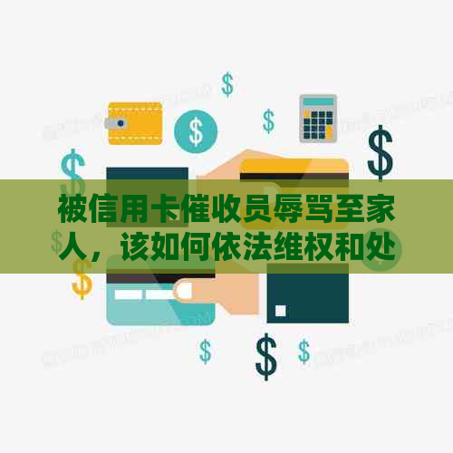 被信用卡员至家人，该如何依法     和处理？