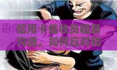信用卡员粗暴沟通，如何应对和维护个人信用及权益？