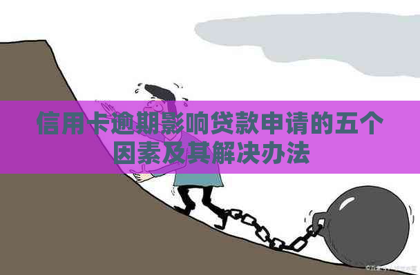 信用卡逾期影响贷款申请的五个因素及其解决办法