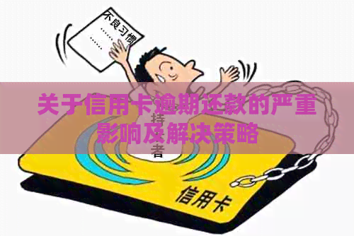 关于信用卡逾期还款的严重影响及解决策略
