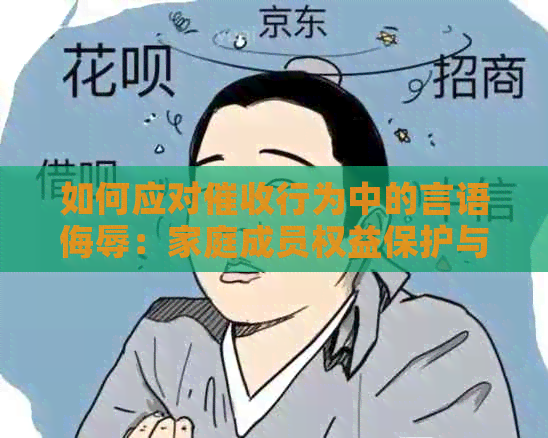 如何应对行为中的言语侮辱：家庭成员权益保护与有效沟通策略