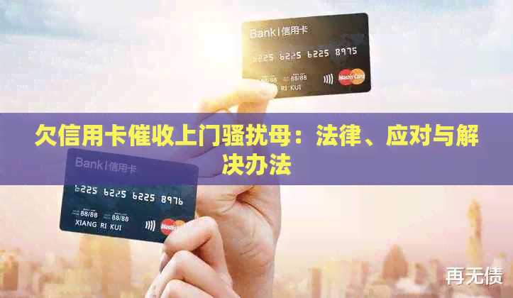 欠信用卡上门母：法律、应对与解决办法