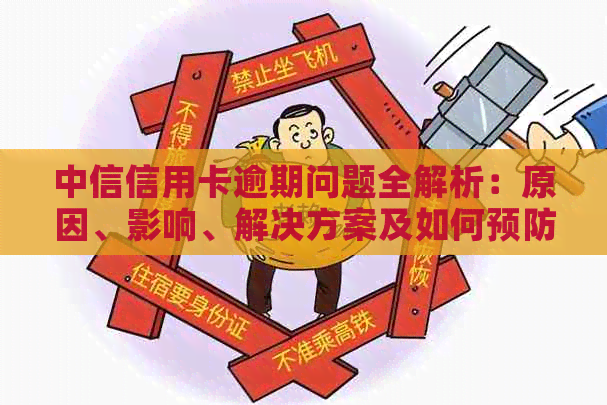 中信信用卡逾期问题全解析：原因、影响、解决方案及如何预防