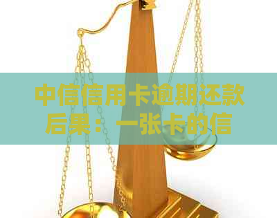 中信信用卡逾期还款后果：一张卡的信用危机如何？