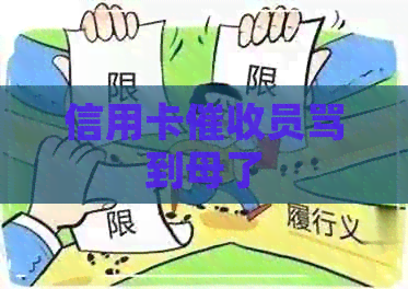 信用卡员骂到母了