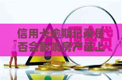 信用卡逾期记录是否会影响房产证上的名字添加？如何解决这个问题？