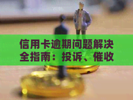 信用卡逾期问题解决全指南：投诉、、等关键词解析与防范