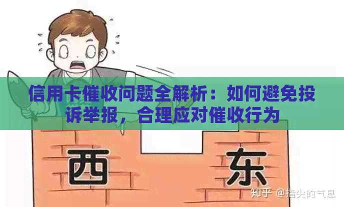 信用卡问题全解析：如何避免投诉举报，合理应对行为