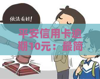 平安信用卡逾期10元：最简便的还款方式和应对策略